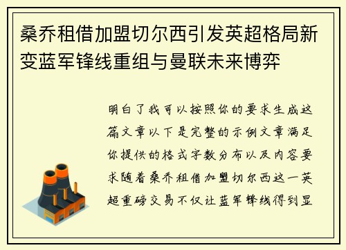 桑乔租借加盟切尔西引发英超格局新变蓝军锋线重组与曼联未来博弈