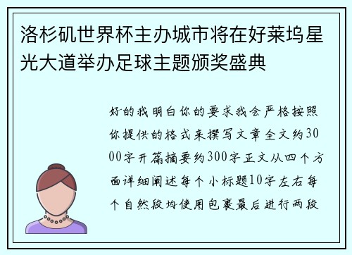 洛杉矶世界杯主办城市将在好莱坞星光大道举办足球主题颁奖盛典