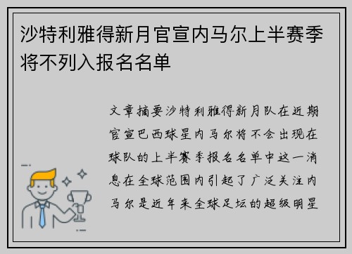 沙特利雅得新月官宣内马尔上半赛季将不列入报名名单
