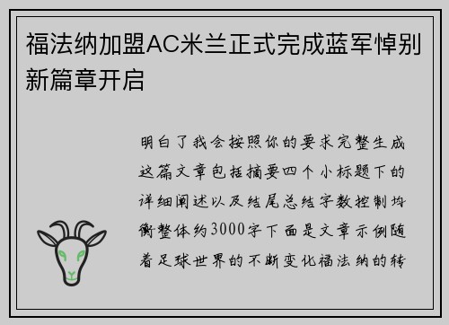 福法纳加盟AC米兰正式完成蓝军悼别新篇章开启 福法纳加盟AC米兰正式完成蓝军悼别新篇章开启
