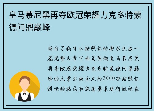皇马慕尼黑再夺欧冠荣耀力克多特蒙德问鼎巅峰