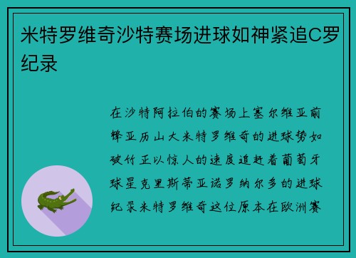 米特罗维奇沙特赛场进球如神紧追C罗纪录