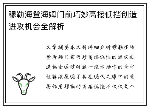 穆勒海登海姆门前巧妙高接低挡创造进攻机会全解析 穆勒海登海姆门前巧妙高接低挡创造进攻机会全解析