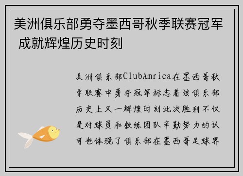 美洲俱乐部勇夺墨西哥秋季联赛冠军 成就辉煌历史时刻