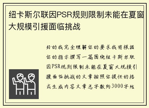 纽卡斯尔联因PSR规则限制未能在夏窗大规模引援面临挑战