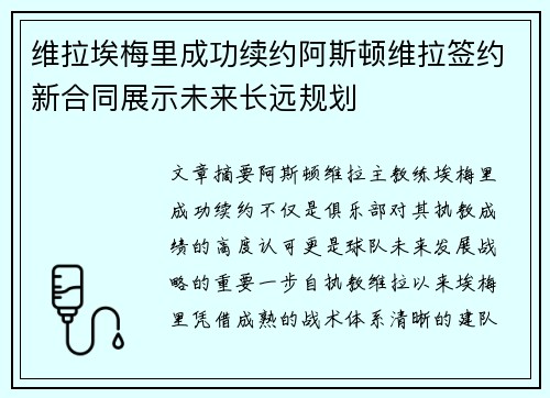 维拉埃梅里成功续约阿斯顿维拉签约新合同展示未来长远规划