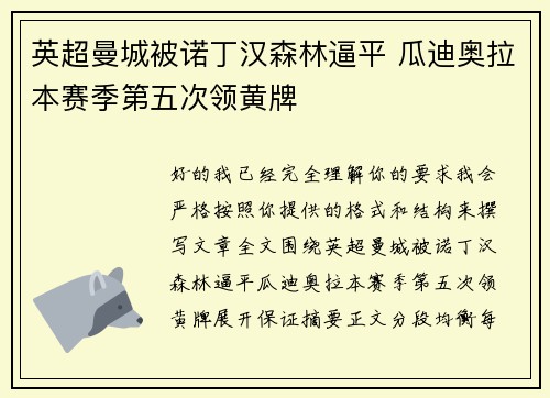 英超曼城被诺丁汉森林逼平 瓜迪奥拉本赛季第五次领黄牌