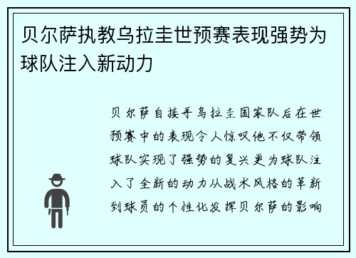 贝尔萨执教乌拉圭世预赛表现强势为球队注入新动力 贝尔萨执教乌拉圭世预赛表现强势为球队注入新动力
