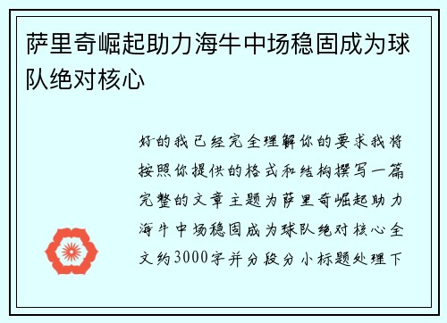 萨里奇崛起助力海牛中场稳固成为球队绝对核心
