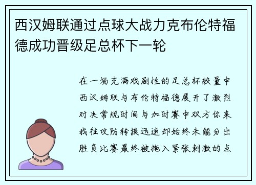西汉姆联通过点球大战力克布伦特福德成功晋级足总杯下一轮