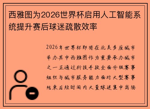 西雅图为2026世界杯启用人工智能系统提升赛后球迷疏散效率 西雅图为2026世界杯启用人工智能系统提升赛后球迷疏散效率