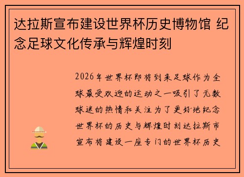 达拉斯宣布建设世界杯历史博物馆 纪念足球文化传承与辉煌时刻