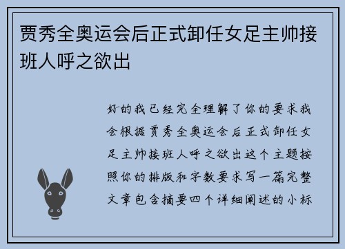 贾秀全奥运会后正式卸任女足主帅接班人呼之欲出 贾秀全奥运会后正式卸任女足主帅接班人呼之欲出