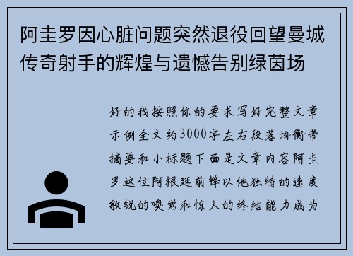 阿圭罗因心脏问题突然退役回望曼城传奇射手的辉煌与遗憾告别绿茵场
