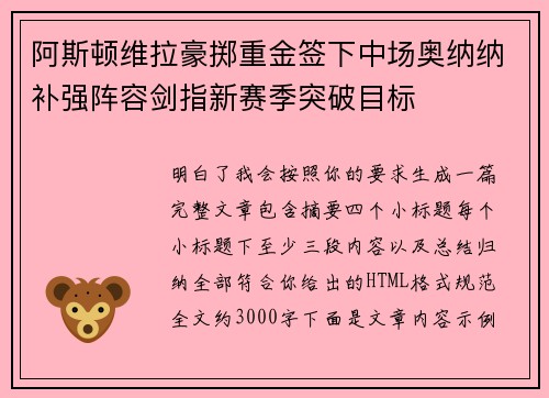 阿斯顿维拉豪掷重金签下中场奥纳纳补强阵容剑指新赛季突破目标