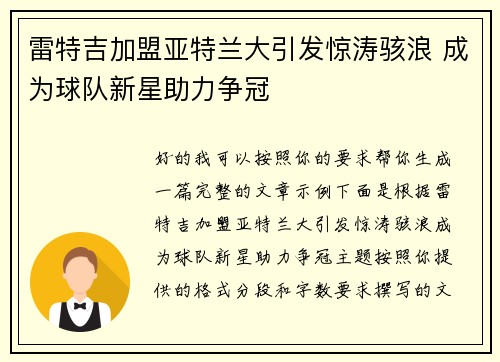 雷特吉加盟亚特兰大引发惊涛骇浪 成为球队新星助力争冠