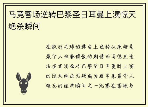 马竞客场逆转巴黎圣日耳曼上演惊天绝杀瞬间