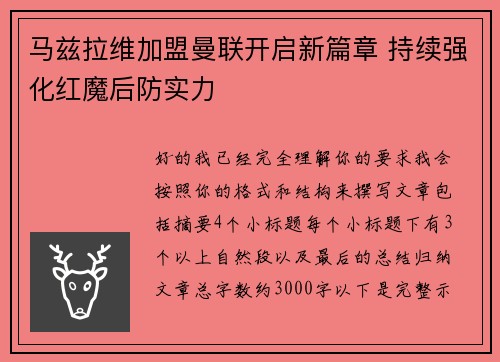马兹拉维加盟曼联开启新篇章 持续强化红魔后防实力