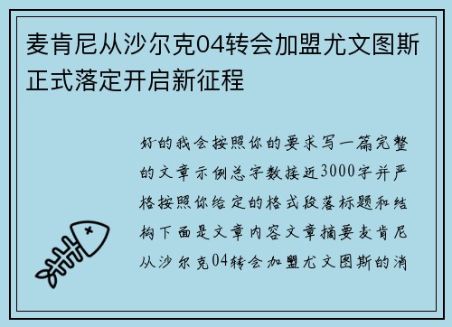 麦肯尼从沙尔克04转会加盟尤文图斯正式落定开启新征程 麦肯尼从沙尔克04转会加盟尤文图斯正式落定开启新征程