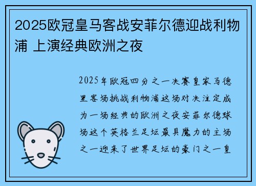 2025欧冠皇马客战安菲尔德迎战利物浦 上演经典欧洲之夜