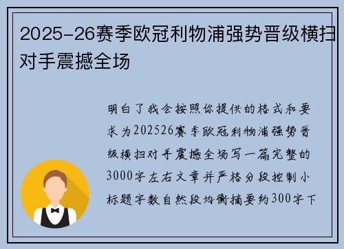 2025-26赛季欧冠利物浦强势晋级横扫对手震撼全场
