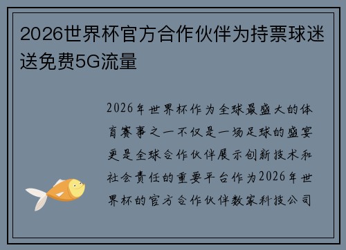 2026世界杯官方合作伙伴为持票球迷送免费5G流量