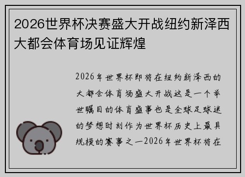 2026世界杯决赛盛大开战纽约新泽西大都会体育场见证辉煌 2026世界杯决赛盛大开战纽约新泽西大都会体育场见证辉煌