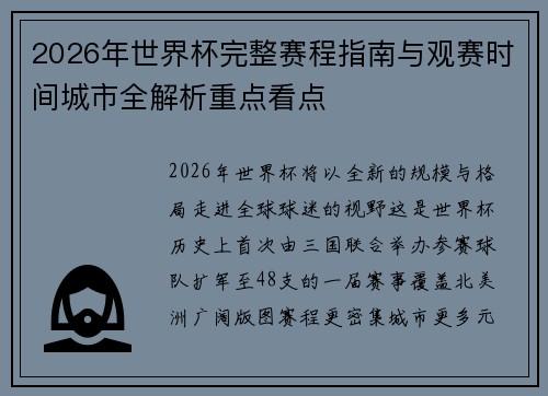 2026年世界杯完整赛程指南与观赛时间城市全解析重点看点