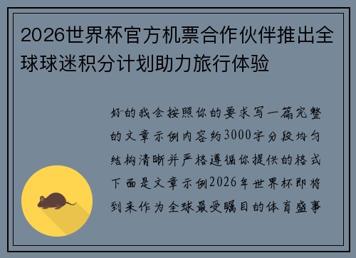2026世界杯官方机票合作伙伴推出全球球迷积分计划助力旅行体验