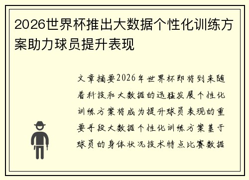 2026世界杯推出大数据个性化训练方案助力球员提升表现