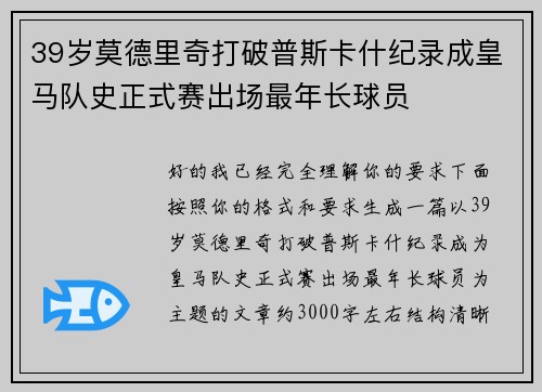 39岁莫德里奇打破普斯卡什纪录成皇马队史正式赛出场最年长球员