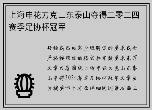 上海申花力克山东泰山夺得二零二四赛季足协杯冠军 上海申花力克山东泰山夺得二零二四赛季足协杯冠军