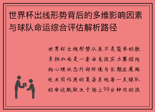 世界杯出线形势背后的多维影响因素与球队命运综合评估解析路径