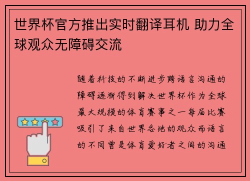 世界杯官方推出实时翻译耳机 助力全球观众无障碍交流