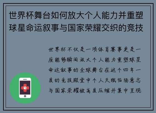 世界杯舞台如何放大个人能力并重塑球星命运叙事与国家荣耀交织的竞技奇迹