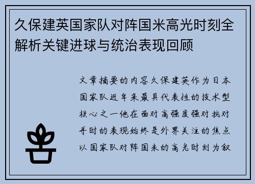 久保建英国家队对阵国米高光时刻全解析关键进球与统治表现回顾