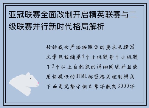 亚冠联赛全面改制开启精英联赛与二级联赛并行新时代格局解析 亚冠联赛全面改制开启精英联赛与二级联赛并行新时代格局解析