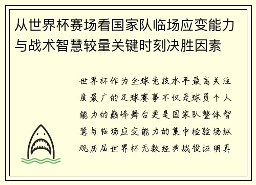 从世界杯赛场看国家队临场应变能力与战术智慧较量关键时刻决胜因素