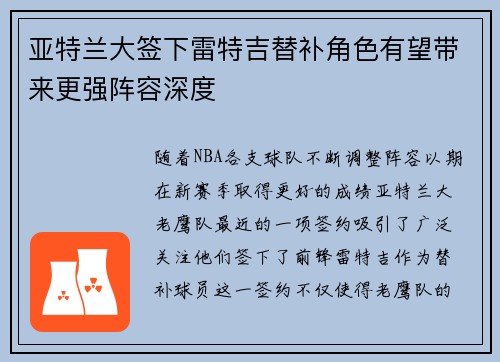 亚特兰大签下雷特吉替补角色有望带来更强阵容深度