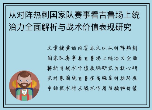 从对阵热刺国家队赛事看吉鲁场上统治力全面解析与战术价值表现研究 从对阵热刺国家队赛事看吉鲁场上统治力全面解析与战术价值表现研究