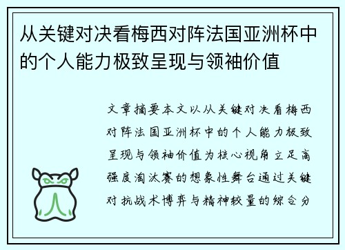 从关键对决看梅西对阵法国亚洲杯中的个人能力极致呈现与领袖价值 从关键对决看梅西对阵法国亚洲杯中的个人能力极致呈现与领袖价值