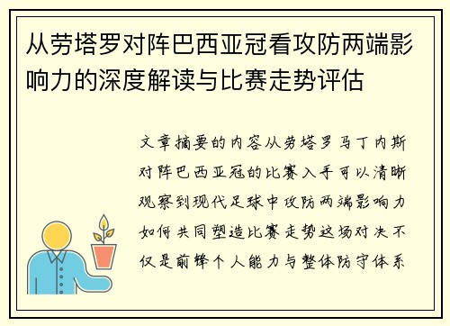 从劳塔罗对阵巴西亚冠看攻防两端影响力的深度解读与比赛走势评估