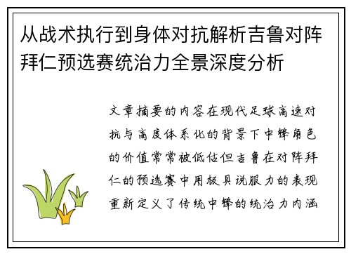 从战术执行到身体对抗解析吉鲁对阵拜仁预选赛统治力全景深度分析