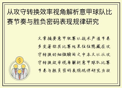 从攻守转换效率视角解析意甲球队比赛节奏与胜负密码表现规律研究 从攻守转换效率视角解析意甲球队比赛节奏与胜负密码表现规律研究