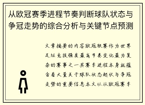 从欧冠赛季进程节奏判断球队状态与争冠走势的综合分析与关键节点预测