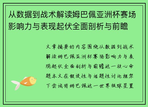 从数据到战术解读姆巴佩亚洲杯赛场影响力与表现起伏全面剖析与前瞻