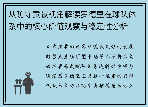 从防守贡献视角解读罗德里在球队体系中的核心价值观察与稳定性分析