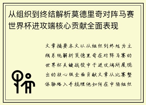 从组织到终结解析莫德里奇对阵马赛世界杯进攻端核心贡献全面表现
