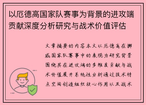 以厄德高国家队赛事为背景的进攻端贡献深度分析研究与战术价值评估