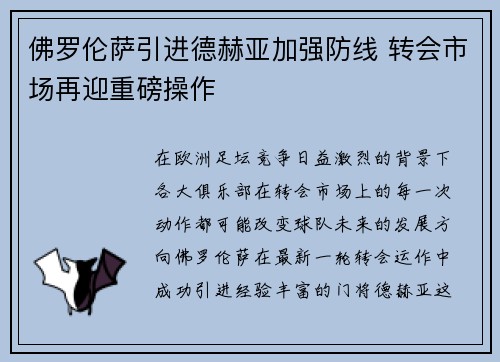 佛罗伦萨引进德赫亚加强防线 转会市场再迎重磅操作